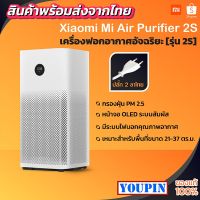 โปรโมชั่น++ Mi Air Purifier 2S เครื่องฟอกอากาศ กรองฝุ่น PM 2.5 พร้อมใส้กรอง จอOLED ราคาสุดคุ้ม เครื่อง ฟอก อากาศ เครื่อง กรอง อากาศ เครื่อง ฟอก อากาศ mi เครื่อง ฟอก อากาศ พก พา