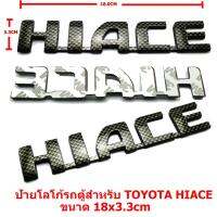 1ชิ้นป้ายโลโก้ HIACE ลายเคฟล่าสำหรับ TOYOTA COMMUTER ขนาด18x3.3cm ติดตั้งด้วยเทปกาวสองหน้าด้านหลัง