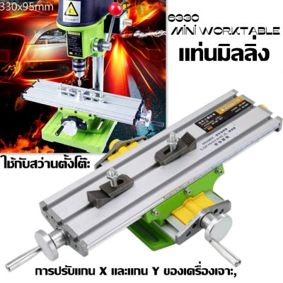 แท่นมิลลิ่ง 6330 Mini Worktable เครื่องมิลลิ่ง ปากกามิลลิ่ง เครื่องกลึงmini แท่นจับสว่าน เครื่องมิลลิ่ง โต๊ะทำงานตัวยึดเอนกประสงค์ทำงานตารางสำหรับเครื่องมิลลิ่งเจาะ Milling Machine Desk Drill Vise