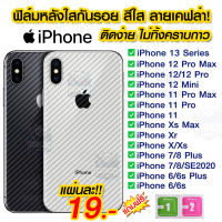 ? ฟิล์มหลัง iPhone ฟิล์มหลัง กันรอยไอโฟน ลายเคฟล่า สีใส ฟิล์มหลังเคฟล่า iPhone 6/6s/6plus/6splus/i7/SE/7plus/8plus/ix/xr/xs max/i11/i11 pro max/12/12pro/12promax/i13/13pro/13promax/13mini