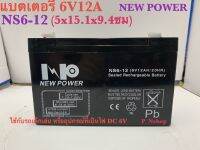 แบตเตอรี่ 6V 12A NS6-12 NEWPOWER (5x15.1x9.4ซม)