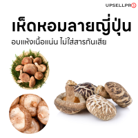 เห็ดหอมลายอบแห้ง เนื้อแน่นไร้สารกันเสีย บรรจุห่อพลาสติกอย่างดี