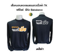 เสื้อพร้อมสกรีน เสื้อคนงานคอกลมแขนยาวพร้อมสกรีน ลาย ทุกระบบจบที่เมีย