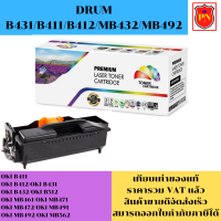 ดรั้มหมึกโทนเนอร์ OKI B431/B411/B412/B432/MB492(เทียบเท่าราคาพิเศษ) FOR OKI B411/B412/B431/B432/MB492/MB491