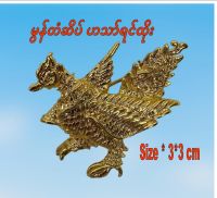 မွန်တံဆိပ် ဟသာ်ရင်ထိုး เข็มกลัดมอญติดเสื้อ เข็มกลัดมอญ Mon Brooch เข็มกลัด หงส์-รามัญ สีทอง Size * 3*3 cm 908113 มอญ mon