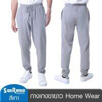 SanRemo (1 ตัว) กางเกงขายาว แซนรีโม Home Wear ผลิตจากเส้นใยธรรมชาติ 100% นุ่ม เบา สบาย ดูดี สีเทา NIS-SPTDA6-DG