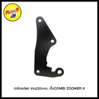 ขาจัแปลง จาน220mm. ปั้มCOMBI ZOOMER-X (4202090280071)