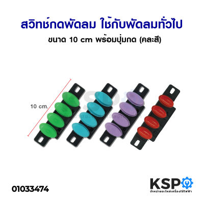 สวิทช์กดพัดลม ใช้กับพัดลมทั่วไป ขนาด 10cm พร้อมปุ่มกด (คละสี) อะไหล่พัดลม