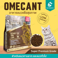 Omecant อาหารแมวเพื่อสุขภาพ [เกรดซุปเปอร์พรีเมี่ยม] 2kg บำรุงขน บำรุงสุขภาพ โซเดียมต่ำ สำหรับแมวทานยาก และแมวทั่วไป