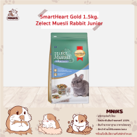 SmartHeart Gold Zelect Muesli Rabbit Junior 1.5kg. อาหารกระต่ายเกรดพรีเมียมแบบเม็ด ส่วนผสมที่หลากหลาย ไฟเบอร์ ผัก และผลไม้ (MNIKS)