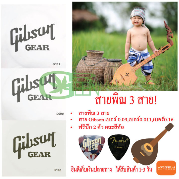 สายพิณ 3 สาย GIBSON 0.09,0.011,0.016 ฟรีปิ๊ก 2 ตัว คละยี่ห้อ