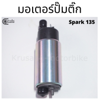 มอเตอร์ปั๊มติ๊ก Spark135