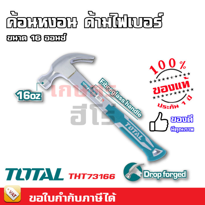 total-ค้อน-ค้อนหงอน-ด้ามไฟเบอร์-8-ออนซ์-และ-16-ออนซ์-ค้อนมินิ-ค้อนด้ามยาง