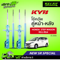 ฟรี!! บริการถึงบ้าน...โช้คอัพ KAYABA NewSR Special Honda StepWagon RG1-RG4  ปี 06-on