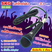 SKG  ไมค์โครโฟน แบบสาย 3.3 เมตร รุ่น SK-666   สีดำ