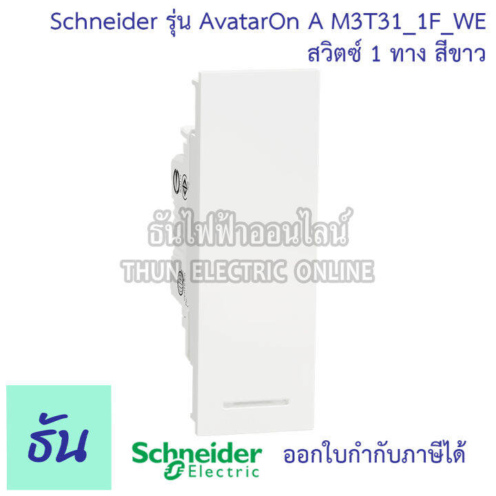 schneider-avatar-on-a-สีขาว-หน้ากาก1ช่อง-2ช่อง-3ช่อง-เต้ารับคู่3ขาประกอบสำเร็จรูป-เต้ารับคู่-สวิตซ์1ทาง-2ทาง-เต้ารับแลนcat6-ชไนเดอร์-ธันไฟฟ้า