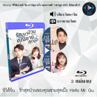 Bluray ซีรีส์จีน รักสุดป่วนของคุณชายสุดเป๊ะ Hello Mr Gu : 3 แผ่นจบ (พากย์ไทย+ซับไทย) (FullHD 1080p)