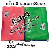 มุ้งกันยุง3X3ฟุต กว้าง3ยาว3เมตร มุ้งกันยุงขนาดใหญ่นอนได้4-5คน พร้อมส่ง