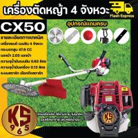 เครื่องตัดหญ้าสะพายบ่า เครื่องตัดหญ้า 4 จังหวะ ขนาด 2 แรง รุ่นCX50 ยี่ห้อ KS ประกัน 1 ปี แถมกระปุกเอ็น/สายสะพายบ่าคู/ใบตัด2แบบ 3 ใบ