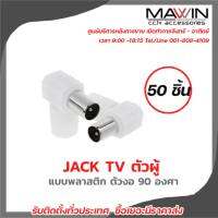 Mawin Jack Tv ตัวผู้  แบบพลาสติก ตัวงอ 90 องศา 50ตัว มีบริการหลังการขายและทีมซัพพอร์ทค่ะ