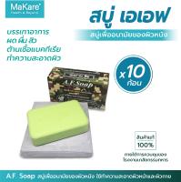 สบู่เอเอฟ  A.F. Soap สบู่แอนตี้แบคทีเรีย ช่วยลดอาการสิว ผด ผื่น สำหรับผิวหน้า และผิวกาย สบู่ทหาร ขนาด 90 กรัม จำนวน 10 ก้อน