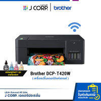 เครื่องปริ้น Brother DCP-T420W เครื่องพิมพ์มัลติฟังก์ชันอิงค์แท็งก์ / พิมพ์จากมือถือได้! / รับประกัน 2 ปี