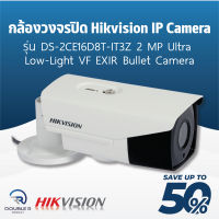 กล้องวงจรปิด Hikvision รุ่น DS-2CE16D8T-IT3Z /2 MP Ultra Low-Light VF EXIR Bullet Camera