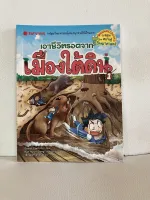 นิทานเด็ก หนังสืออ่านเล่น เอาชีวิตรอดจาก 14