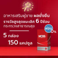 MDX+ อาหารเสริมผู้ชาย ผลยั่งยืน : รางวัลชนะเลิศกระทรวงสาธารณสุข 6 ปีซ้อน | 5 กล่อง / 150 แคปซูล