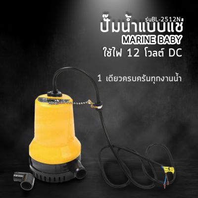 พร้อมส่งในไทย สินค้ามีรับประกัน ปั๊มน้ำแบบแช่12VDC MARINE BABY รุ่นBL-2512SI