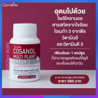 โคซานอล มัลติ แพลนท์ โอเมก้า 3 ออยล์ Cosanol Multi plant Omega 3 Oil โอเมก้า 3 จากพืช ชะลอวัย หุ่นสวยผิวใส สุขภาพดี 30 แคปซูล