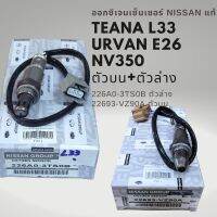 ออกซิเจนเซนเซอร์ เซนเซอร์ไอเสีย นิสสัน เทียน่า L33 URVAN E26 NV350 ของแท้ Nissan TEANA