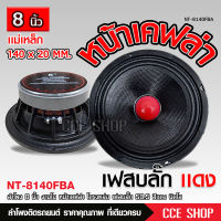 ลำโพง8นิ้วเสียงกลาง เฟสปลั๊ก50.5mm โครงหล่อสีดำ หน้าเคฟล่า แม่เหล็ก140หนา20มิล เสียงกังวาลพุ่งไกล ลำโพงโม NT-8140FBA จำนวน1/2ดอก เลือกตามรุ่นได้