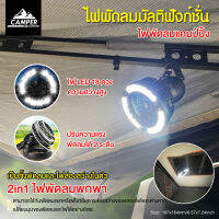 พัดลม+โคมไฟแคมป์ปิ้ง 2 in 1 แขวนไว้ในเต้นท์มีพัดลม และไฟ LED ในตัว พกพาสะดวก