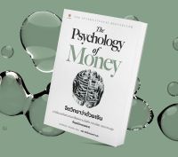 Psychology of Money จิตวิทยาว่าด้วยเงิน : Morgan Housel : live rich หนังสือการเงินการลงทุน