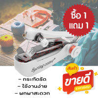 จักรเย็บผ้ามือถือ ขนาดกระทัดรัด การซ่อมแซมผ้า Mini Handheld Sewing Machine (white) 2 ชิ้น