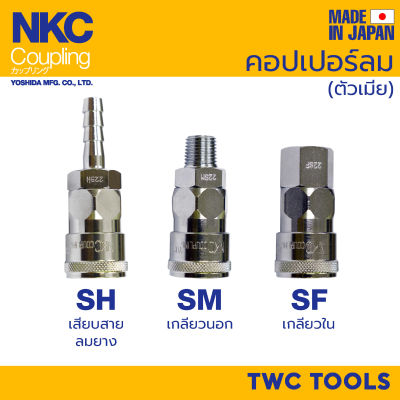 NKC ข้อต่อสวมเร็ว คอปเปอร์ ญี่ปุ่น 1/4" 3/8" 1/2" 20 30 40 SH SM SF คอปเปอร์ลม MADE IN JAPAN