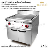 Fry king เตาสเต็กแก๊สแผ่นผสม (แบบตั้งพื้นพร้อมตู้เก็บของ) NT-906 เตาสเต็ก  (ผ่อนชำระได้) รับประกัน 1 ปี ของแท้ 100%