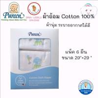 Pureen เพียวรีน ผ้าอ้อม Cotton 100% Size 29×29 – แพ็ค 6 ผืน และแผ่นรองนอน pureen ผู้ใหญ่