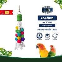 Classica Premium Bird Toys ของเล่นนก wt-023