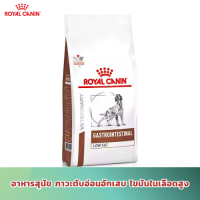 [ส่งฟรี] (1.5kg /6kg.) Royal Canin Gastrointestinal Low fat อาหารเม็ด สุนัขโรคตับอ่อนอักเสบ ภาวะไขมันในเลือดสูง