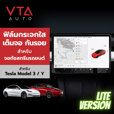 [ส่งฟรี] [LITE] ฟิล์มกระจกเต็มจอ ใส TESLA Model 3 / Y สำหรับจอทัชสกรีนรถยนต์ (มีประกัน 1 ปี)