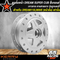 ดุมดั้มหน้าดรีม ดุมดั้มหน้าแต่ง ดุมหน้า สำหรับ DREAM SUPER CUB,ดรีม110i ดุมดั้มหน้า เจาะลาย งานไล่เบา สีบรอนด์ (รุ่นถูกและดี)