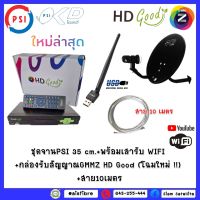 ชุดพร้อมใช้ GMM Z HD Good** พร้อมเสาWIFI ** GMMZ+ จานดาวเทียม PSI OKD 35 CM.+สาย RG6.10M พร้อมหัวFหัวท้าย