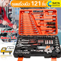 SATA ชุดบล็อกประแจ ชุดเครื่องมือช่าง จำนวน 121 pcs Tools Set ชุดเครื่องมือช่างอเนประสงค์ 121 ชิ้น ปลอกหุ้ม ชุดประเเจ ชุดซ่อมรถยนต์