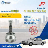 ⚙ E1 หัวเพลาขับ NI-016 NISSAN U11, U12, 2.0 BLUEBIRD A27-F25-O56 จำนวน 1 ชิ้น ⚙