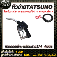 หัวจ่ายน้ำมัน TATSUNO สำหรับรถเก๋งและมอเตอร์ไซค์(ทางออกเล็ก)มี8สี แบบตัดอัตโนมัติ แบบล็อคด้านข้าง