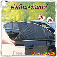 [โกดังไทย]Free worry Life ?มุ้งกันยุงประตูรถ ม่านบังแดดหน้ารถ มุ้งลวด กันยุง ผ้าม่านรถยนต์ มุ้งลวด ม่านบังแดดรถยนต์ ผ้าคลุมรถ มุ้งกันยุง ม่านบังแดดด้านข้าง แบบสากล (2 ชิ้น) ม่านมุ้งติดรถยนต์