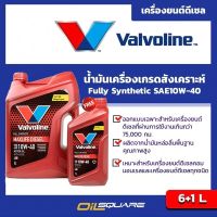 น้ำมันเครื่อง ดีเซล เกรดสังเคราะห์ วาโวลีน แมกซ์ไลฟ์ ดีเซล ฟูลลี่ ซินเธติค 10W40 Valvoline Maxlife Diesel Fully Synthetic SAE10W-40 ขนาด 6แถม1 ลิตร l oilsqaure