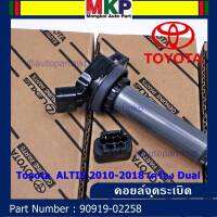 *****สินค้าขายดี***NO. 90919-02258 คอยล์จุดระเบิด แถมปลั๊ก ALTIS 2010-2018 เครื่อง Dual (มาตฐาน OEM) รับประกัน 6 เดือน lck